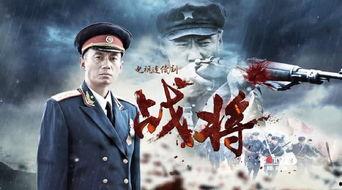 电视剧《战将》在线观看,烽火岁月里的英雄传奇，热血激战再现荧屏